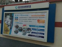-北京市信息管理学校(中关村校区)