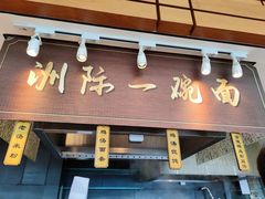 -洲际酒店·地平线全日餐厅HORIZON CAFÉ