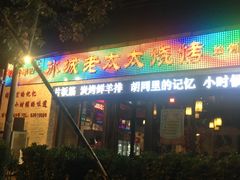 -冰城小镇音乐串吧·聚会餐厅(百子湾店)