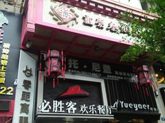 门面-必胜客(桂林中山店)