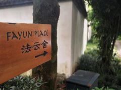 -法云安缦酒店