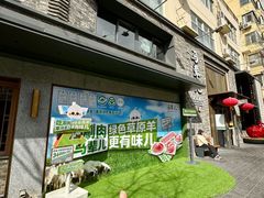 -牛街·马辈儿涮肉(牛街总店)