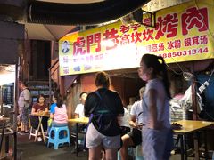 -虎门巷高坎坎烤肉店