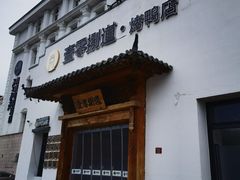 -壹零捌道·北京烤鸭(车公庄店)