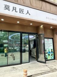 -MOVAN  HAIR莫凡匠人发型屋