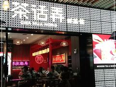 门面-茶话弄(咖啡·中贸广场店)