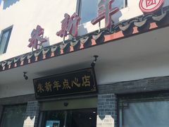 门面-朱新年·苏式汤团·面点(北寺塔店)