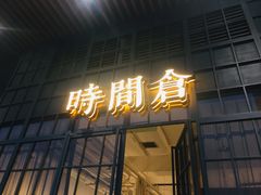 门面-时间仓(湘江世纪城店)