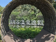 -厦门日月谷温泉渡假村