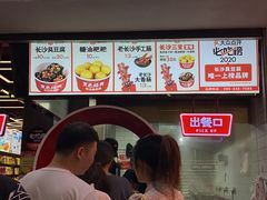 门面-黑色经典臭豆腐·湖南特产(坡子街店)
