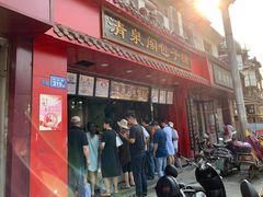 门面-清泉阁包子饺子·刀削面(五一店)
