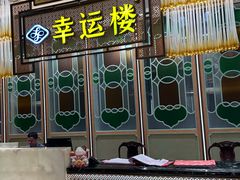 -幸运楼(北京路店)