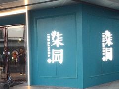 -柒园·三十年创意杭帮菜(龙湖滨江天街店)