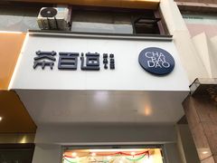 门面-茶百道(世纪大道店)