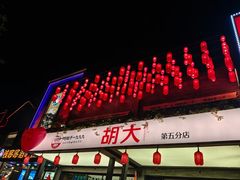-胡大饭馆 24h(簋街总店)