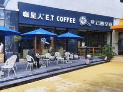 -咖星人E·T coffee·云赛空间
