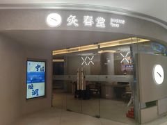 -灸春堂·艾灸·痛症·整脊连锁(之江银泰店)