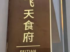 -飞天食府(飞天大厦店)