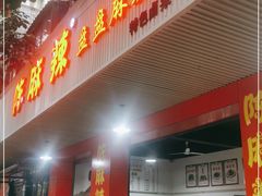 门面-陈麻辣盘盘麻辣烫