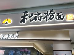 -和府捞面(凯德壹中心店)