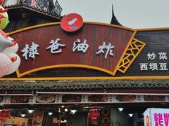 -棣爸油炸(张公桥店)