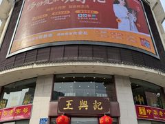 -王興記(中山路店)