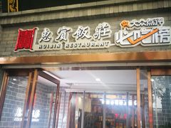 -惠宾饭庄(中山路店)
