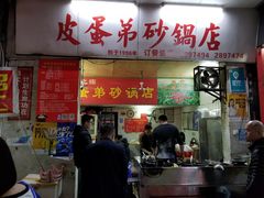 门面-皮蛋弟砂锅店(总店)