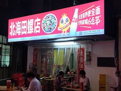 -北海田螺店(四川路店)