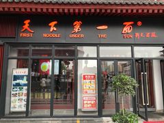 门面-天下第一面(大雁塔北广场店)