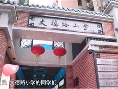 -文德路小学(南校区)