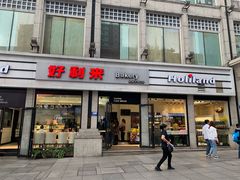 门面-好利来.生日蛋糕(杨家坪店)
