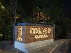 -滇铺子·云南特色菜·第九届野生菌美食节(东风东路c86店)