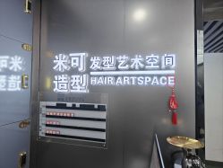 -米可造型烫染