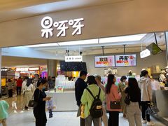 门面-果呀呀(国金街店)