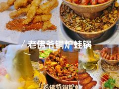 -老佛爷铜炉蛙锅(东门老街店)