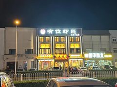 -有位虾匠·香辣蟹·小龙虾(李村店)