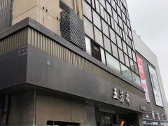 -五芳斋(中山大道总店)