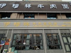 -伊穆祥牛肉面总店·清真
