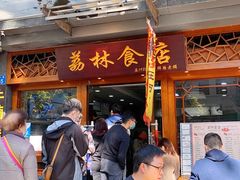 门面-荔林食店(西华路店)
