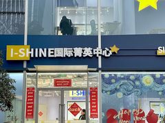 -I-Shine英语国际教育(大三林中心)