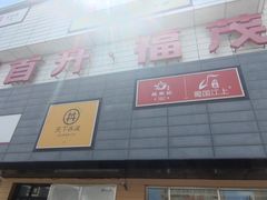 -首开福茂购物中心(宋家庄店)