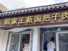 -咱家王新国把子肉(县东巷店)