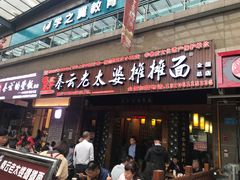 门面-秦云老太婆摊摊面(全国总店)