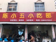 门面-陈小五小吃部