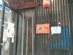 门面-福匠日本料理(人民路店)
