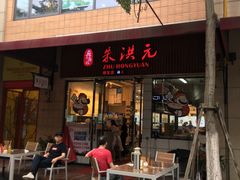门面-朱洪元苏式面馆(绿宝广场店)
