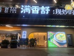 -满香舒·漳州小馆(大唐店)