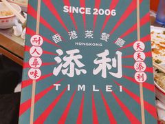 -添利·香港茶餐厅·下午茶(雪象店)