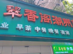 -翠香阁潮州菜馆·始于1994(珠江路店)